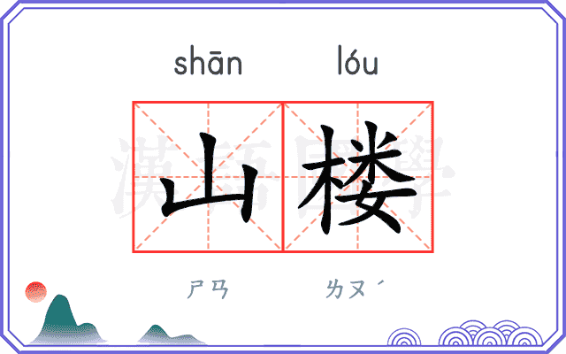 山楼
