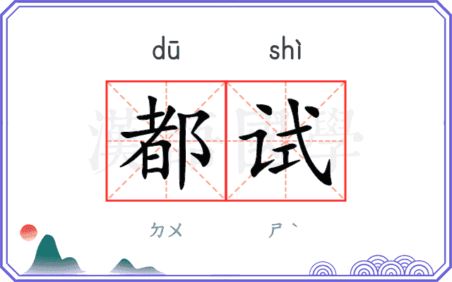 都试