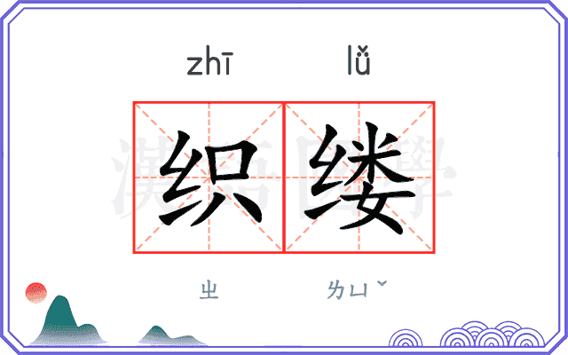 织缕