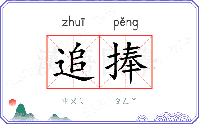 追捧