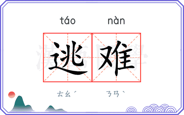逃难