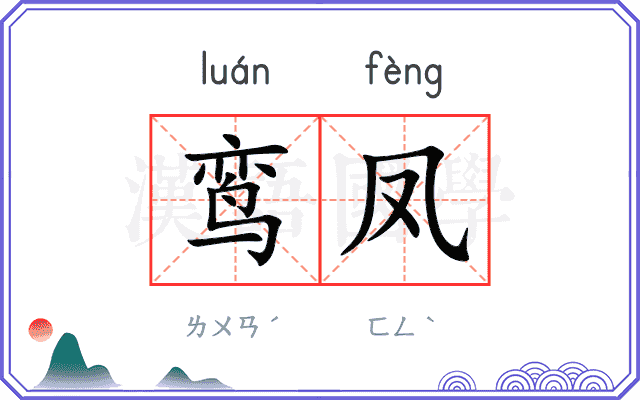 鸾凤