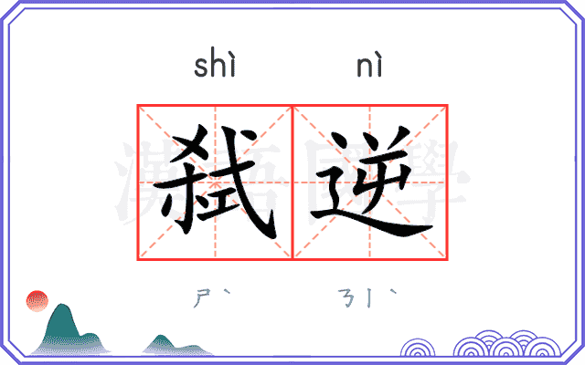 弑逆