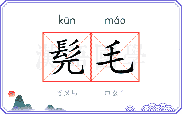 髡毛