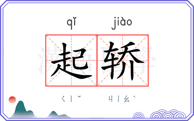 起轿