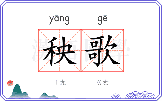 秧歌
