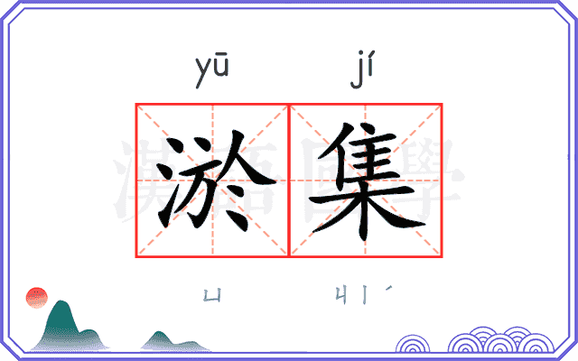 淤集