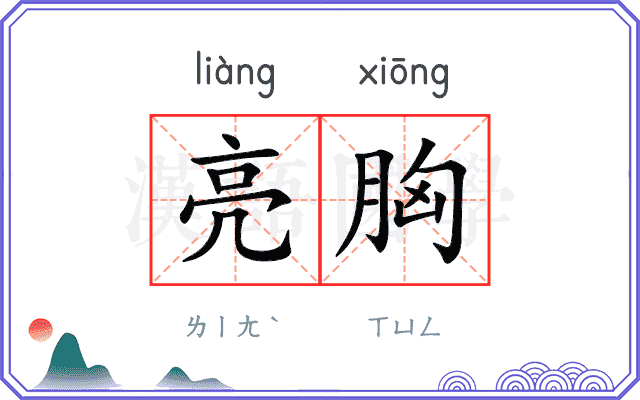 亮胸