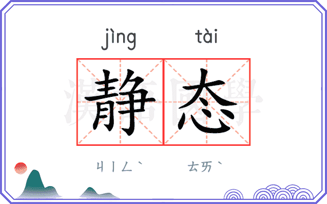 静态