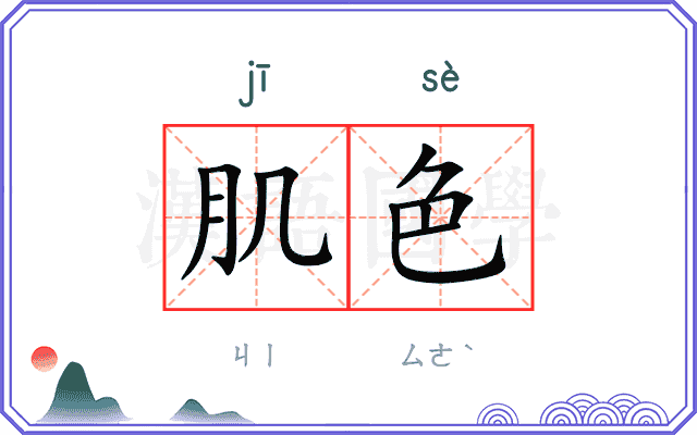 肌色