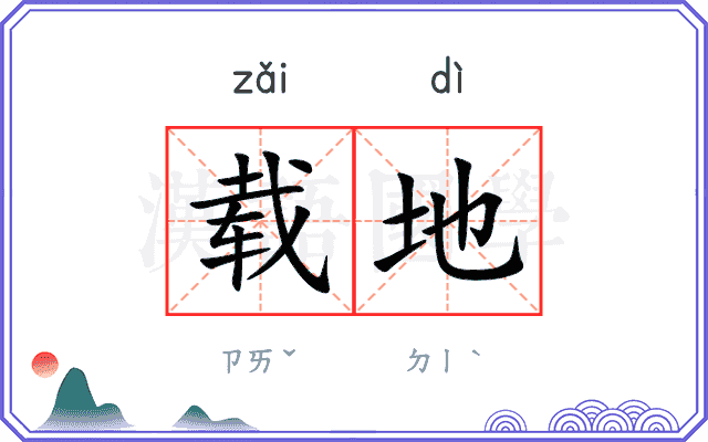 载地