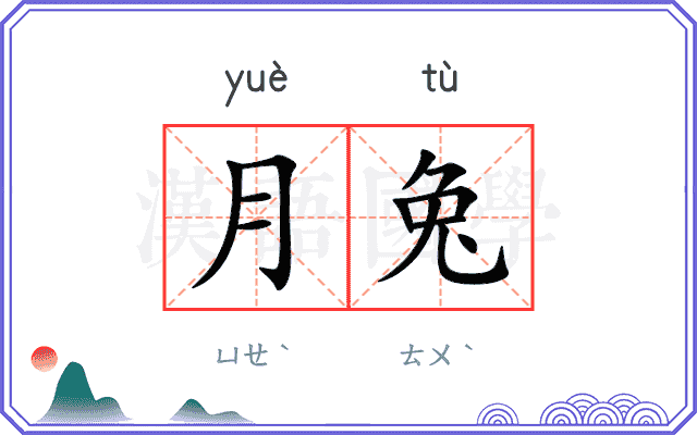月兔
