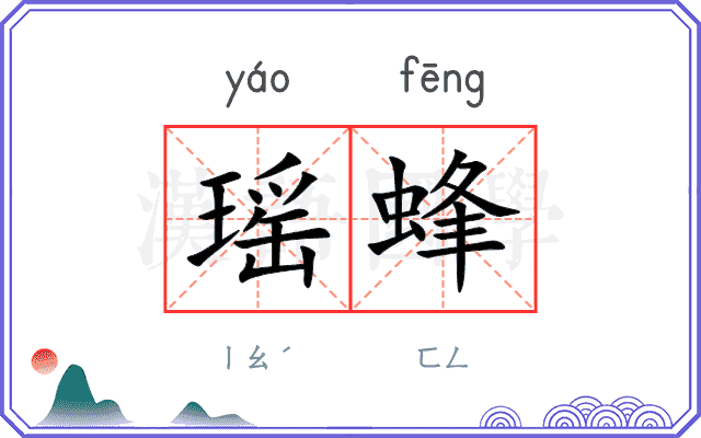 瑶蜂