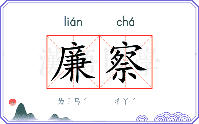 廉察