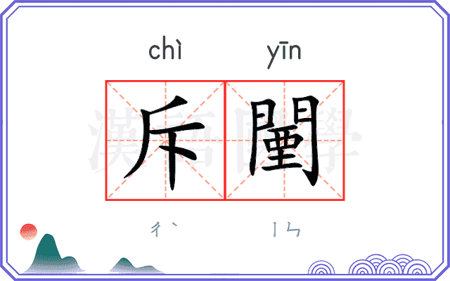 斥闉