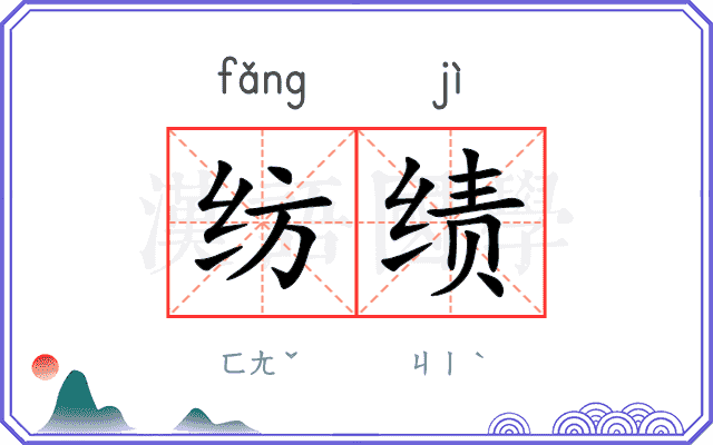 纺绩