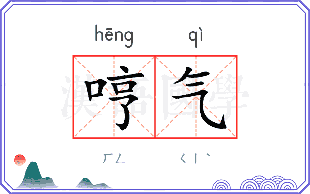 哼气