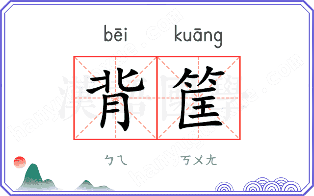 背筐