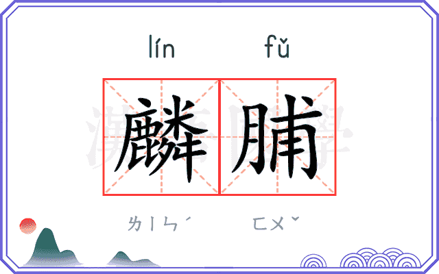 麟脯