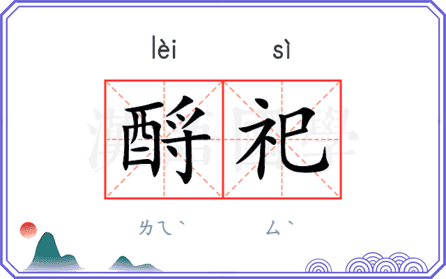 酹祀