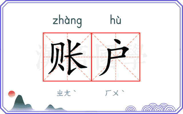 账户