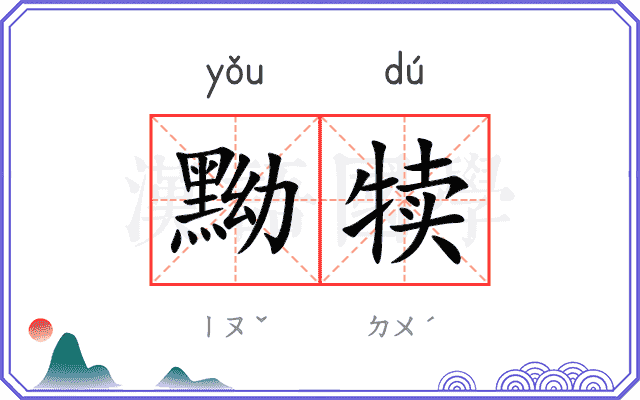 黝犊