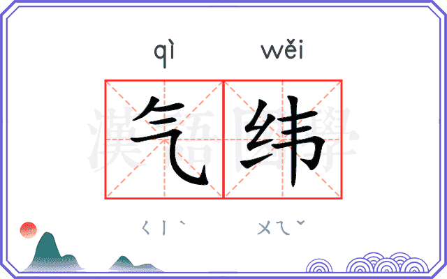 气纬
