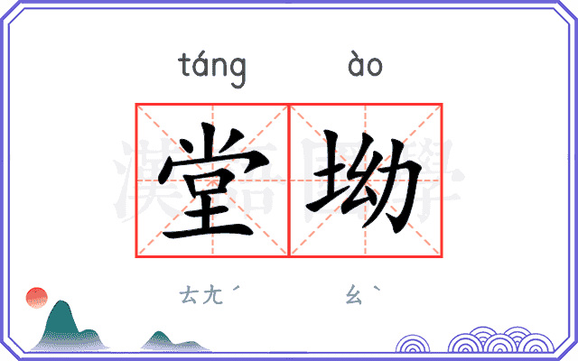 堂坳