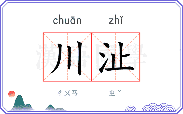 川沚