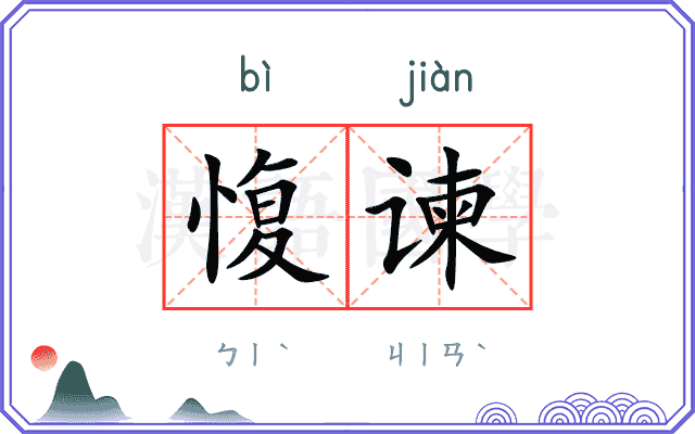 愎谏