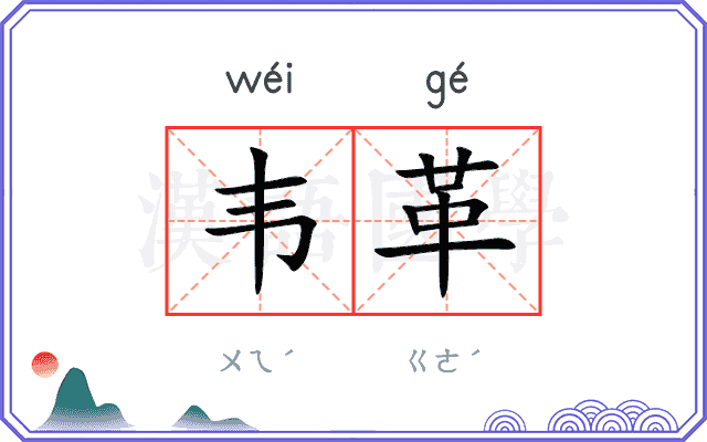 韦革