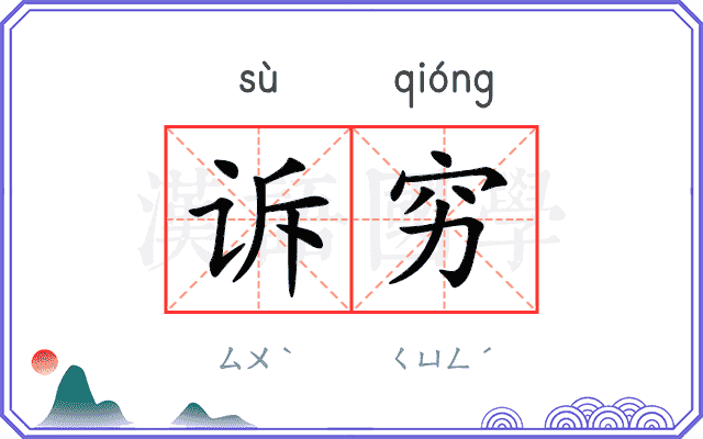 诉穷