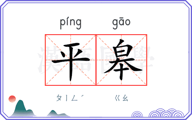 平皋