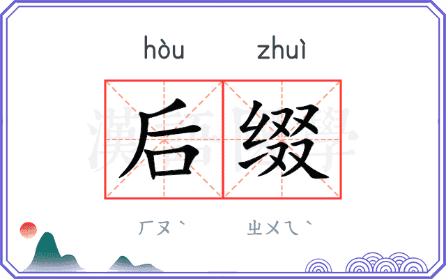 后缀