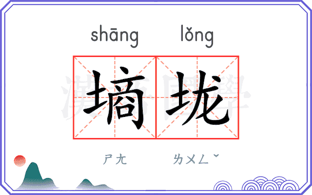墒垅