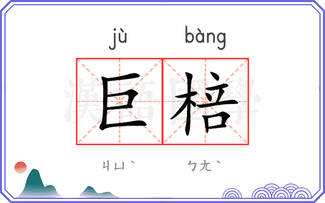 巨棓