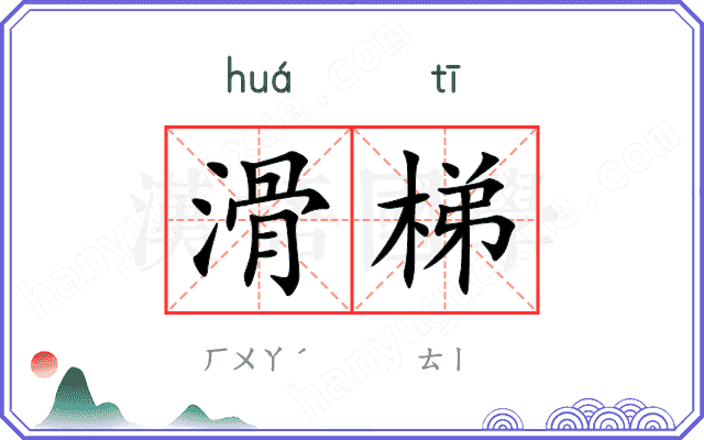 滑梯