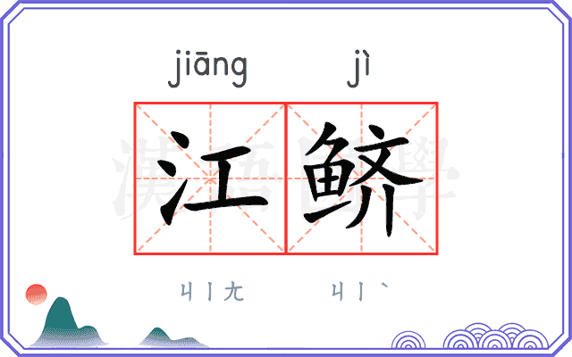 江鲚