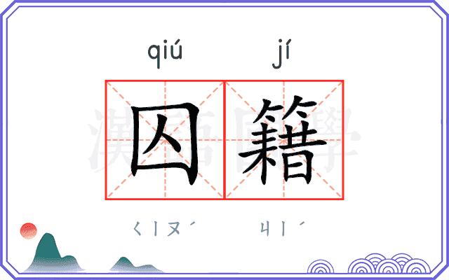 囚籍