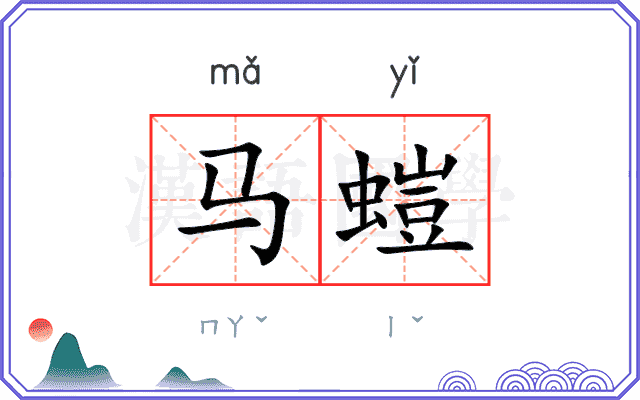 马螘