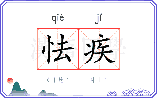 怯疾