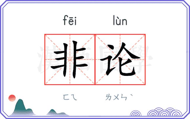 非论