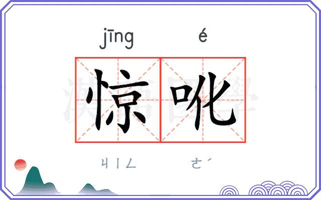 惊吪