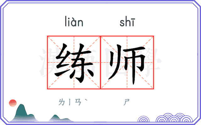 练师