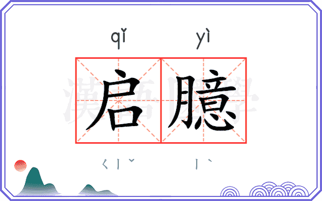 启臆