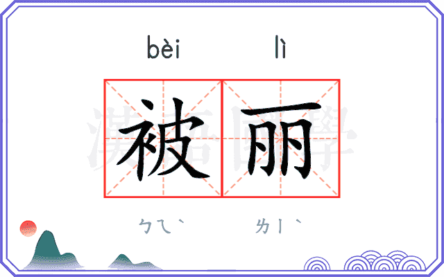 被丽