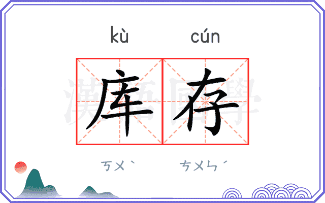 库存