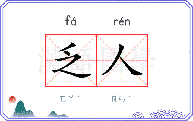 乏人