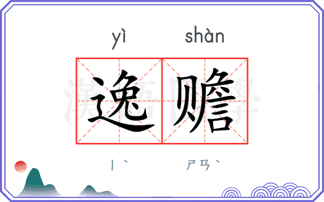 逸赡
