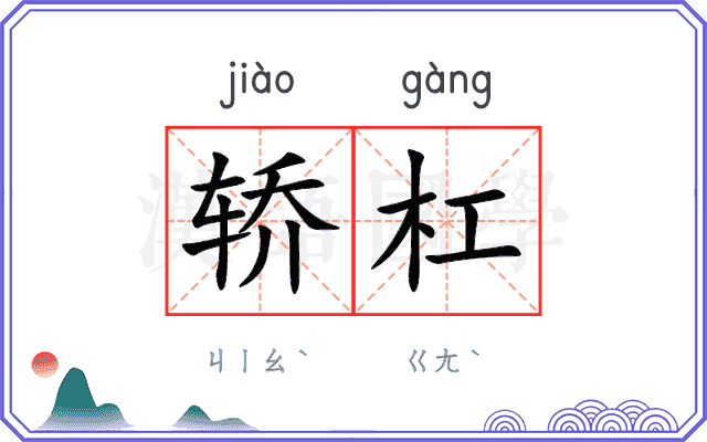 轿杠